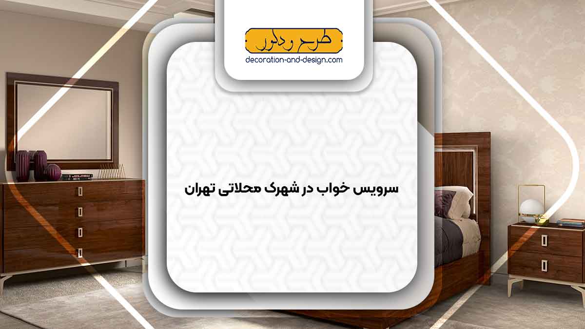 سرویس خواب در شهرک محلاتی تهران