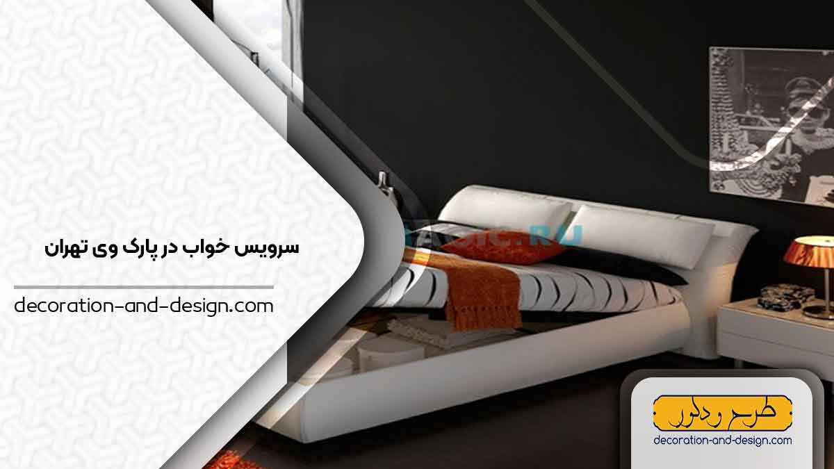 سرویس خواب در پارک وی تهران