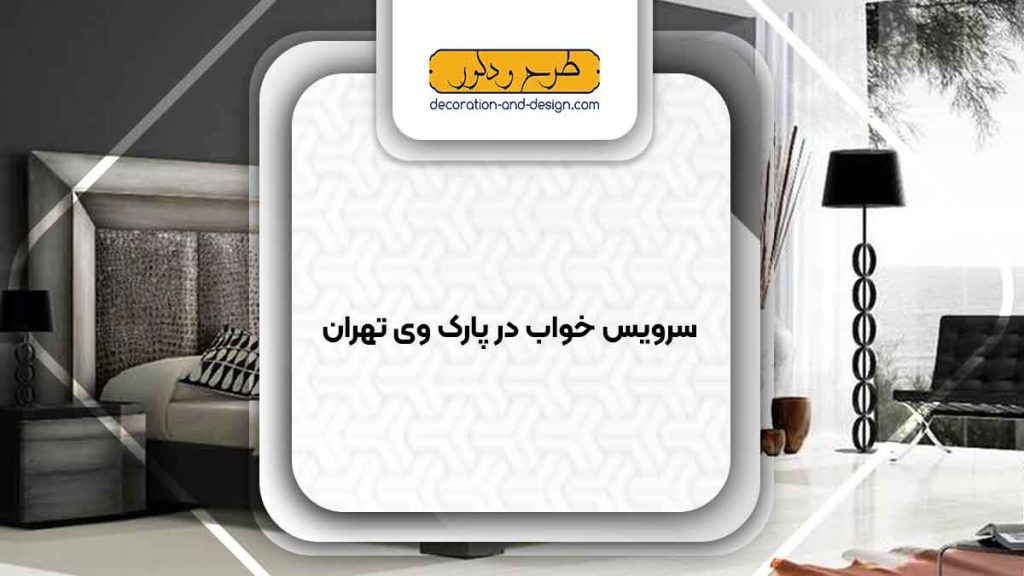 سرویس خواب در پارک وی تهران