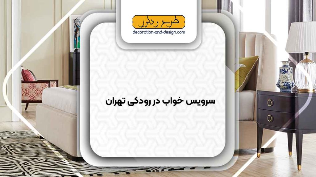 سرویس خواب در رودکی تهران