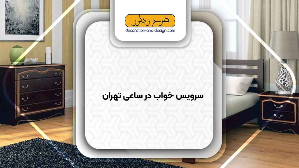 سرویس خواب در ساعی تهران