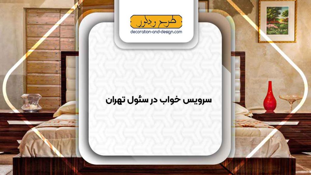 سرویس خواب در سئول تهران