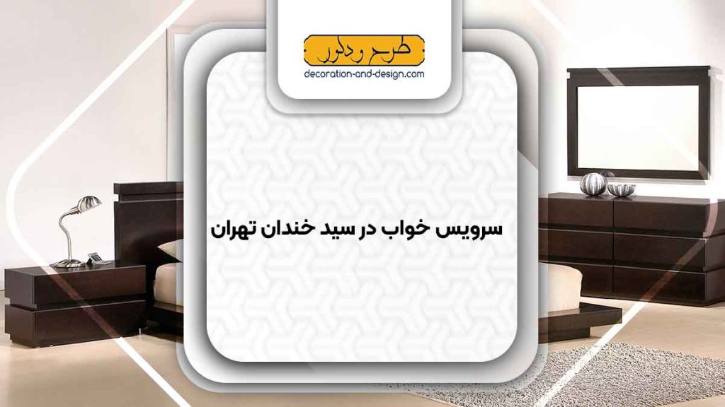 سرویس خواب در سید خندان تهران