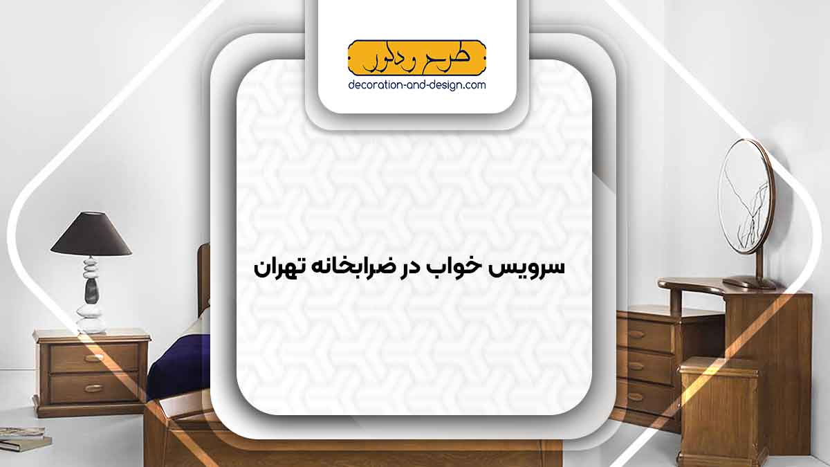 سرویس خواب در ضرابخانه تهران