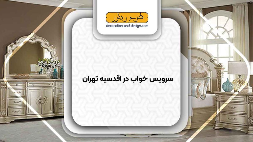 سرویس خواب در اقدسیه تهران