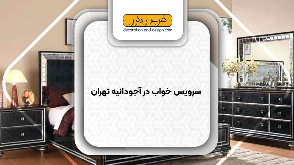 سرویس خواب در آجودانیه تهران