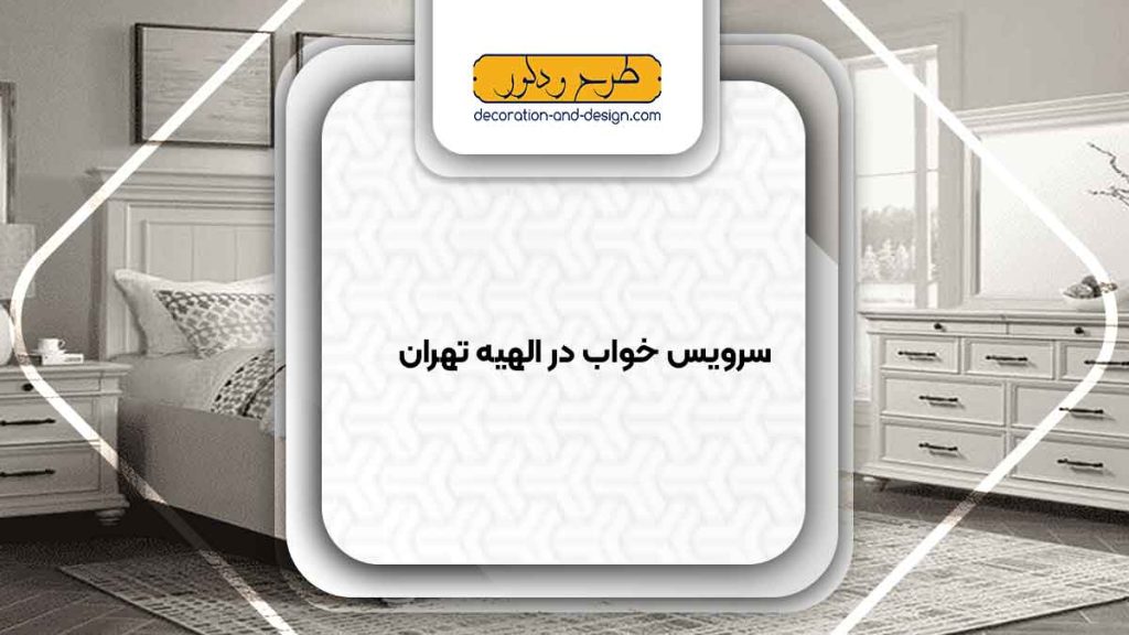 سرویس خواب در الهیه تهران