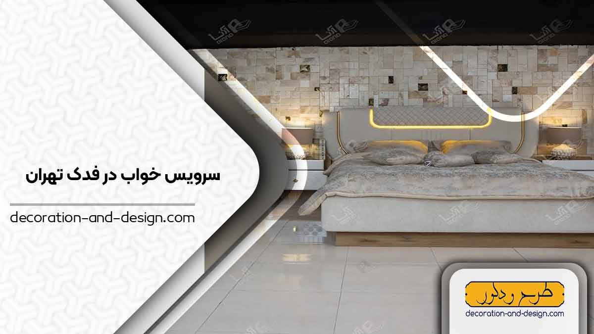  سرویس خواب در فدک تهران 
