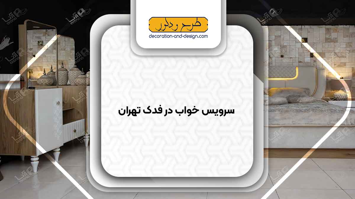 سرویس خواب در فدک تهران