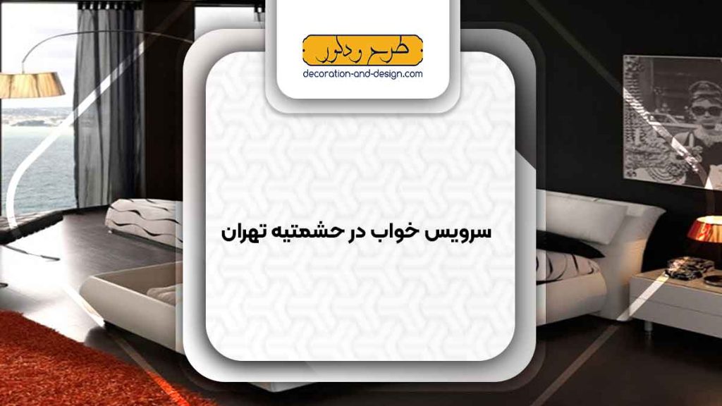 سرویس خواب در حشمتیه تهران