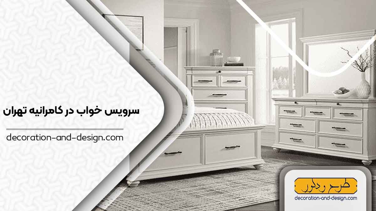 سرویس خواب در کامرانیه تهران