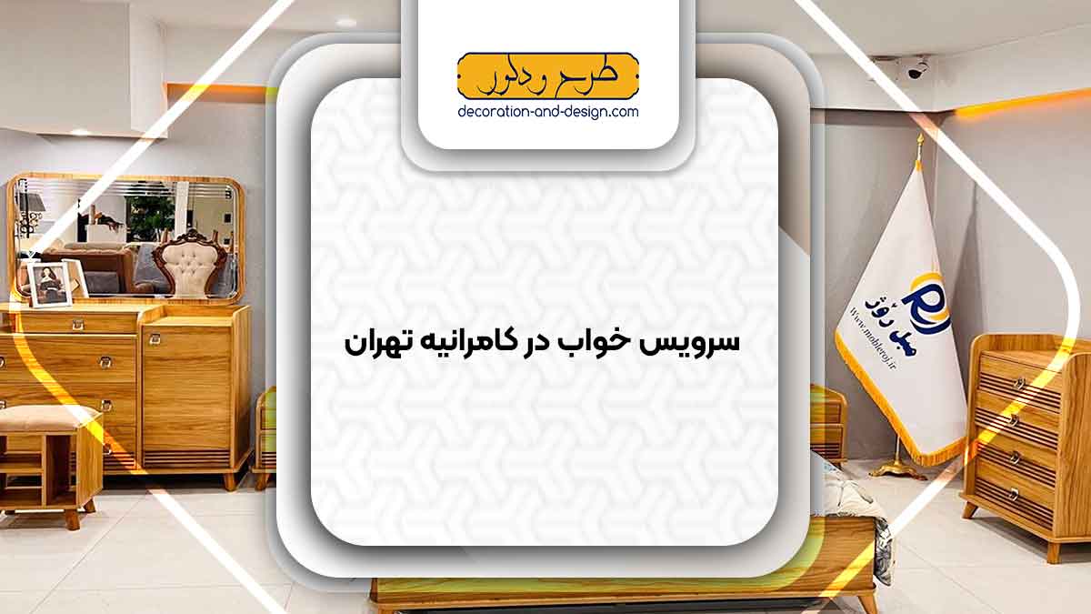 سرویس خواب در کامرانیه تهران