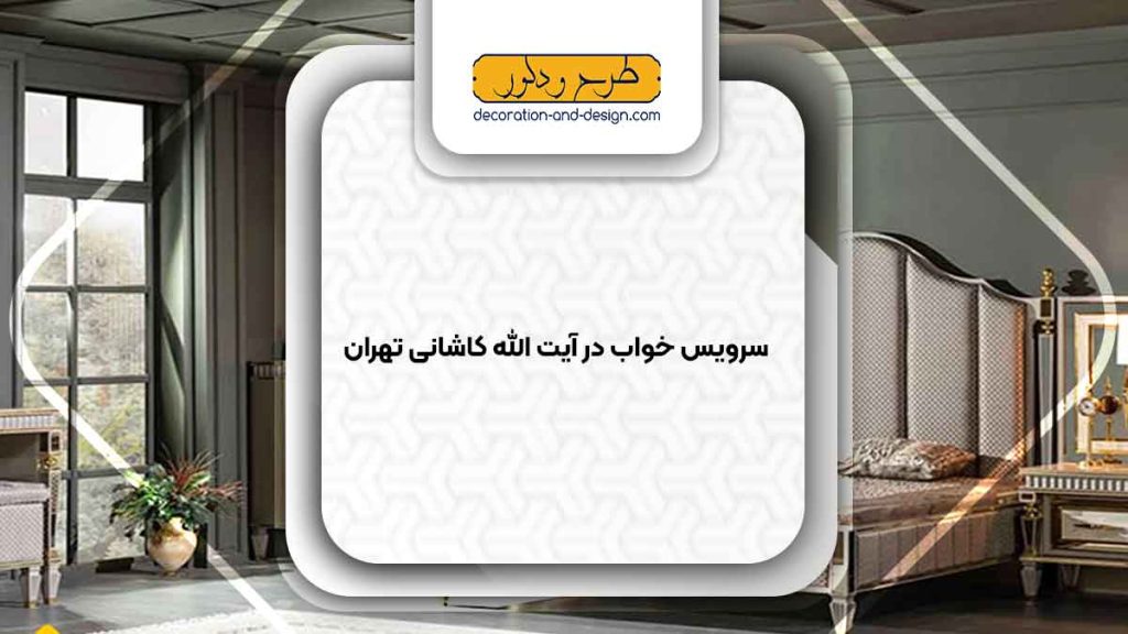 سرویس خواب در آیت الله کاشانی تهران