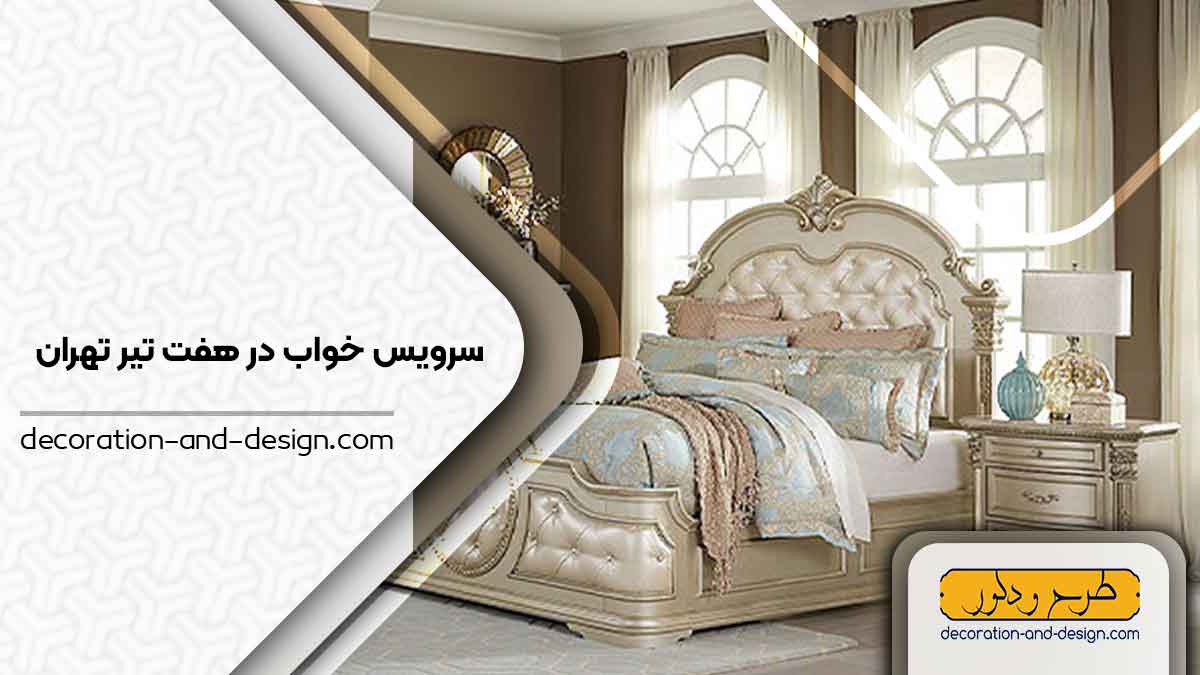 سرویس خواب در هفت تیر تهران