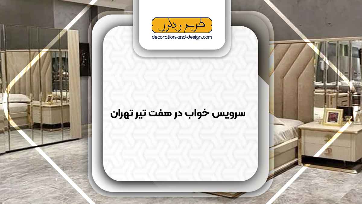 سرویس خواب در هفت تیر تهران