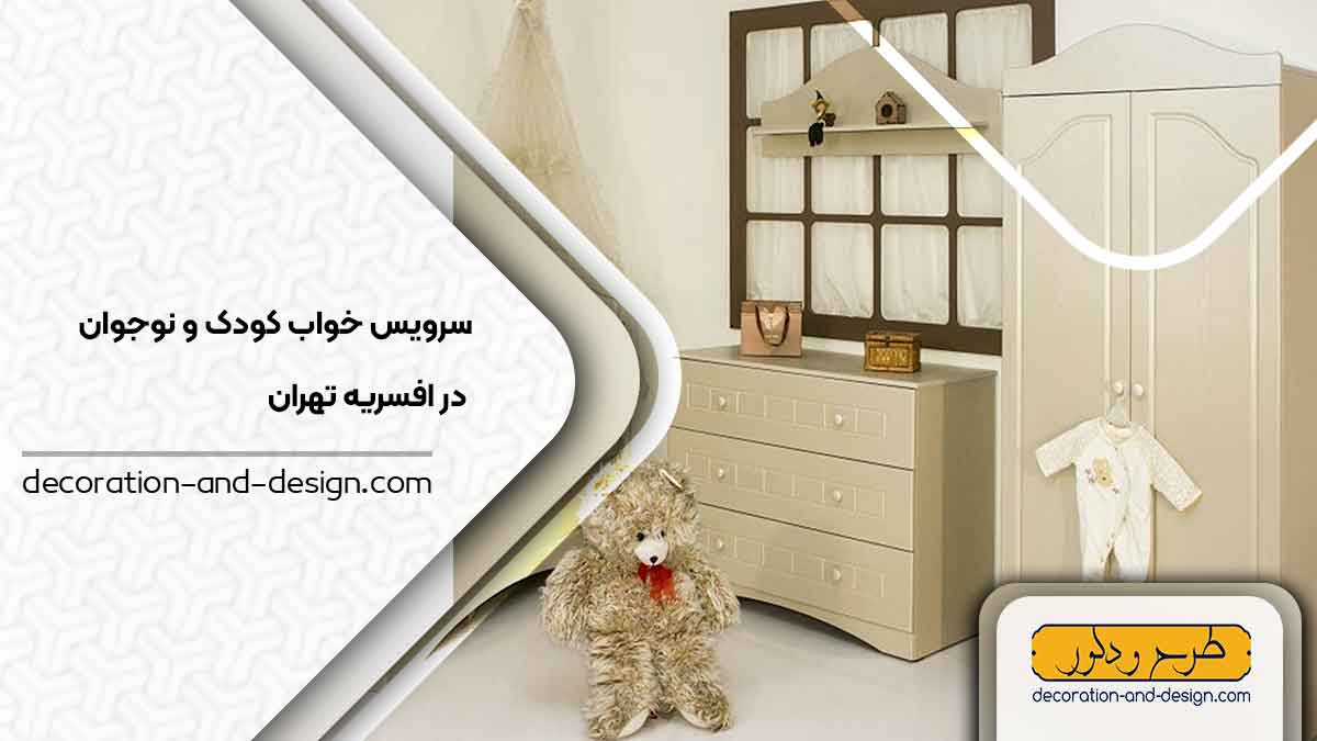 سرویس خواب کودک و نوجوان در افسریه تهران