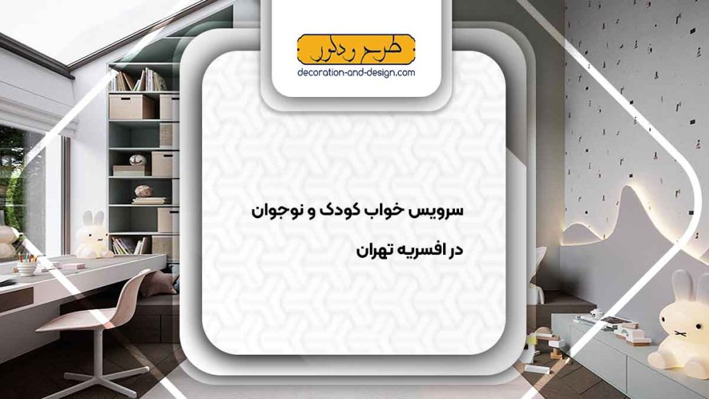 سرویس خواب کودک و نوجوان در افسریه تهران