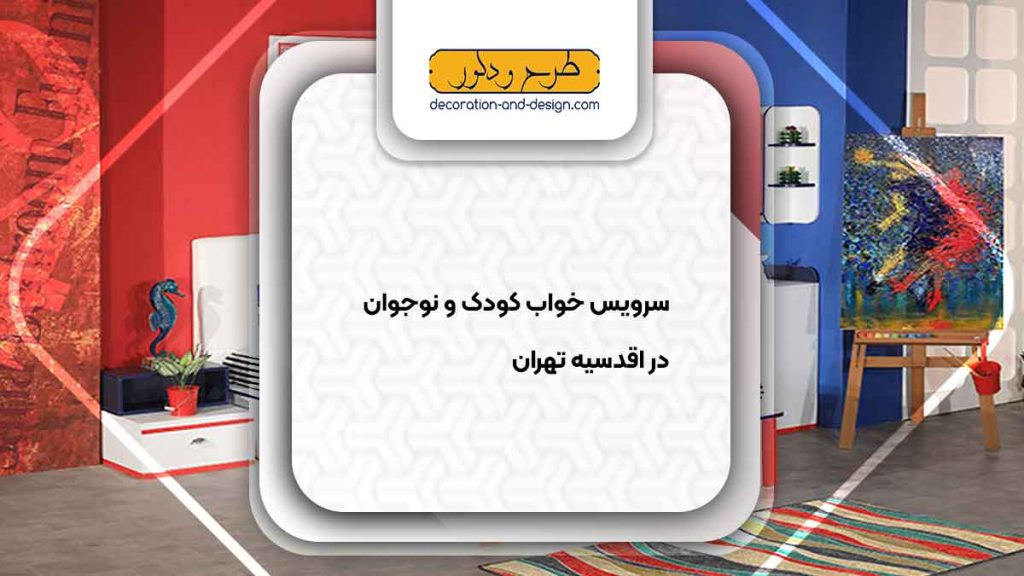 سرویس خواب کودک و نوجوان در اقدسیه تهران