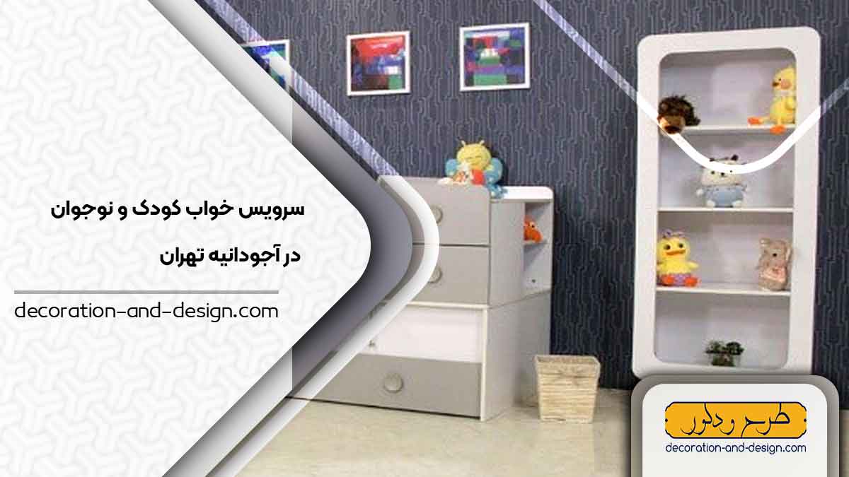 سرویس خواب کودک و نوجوان در آجودانیه تهران