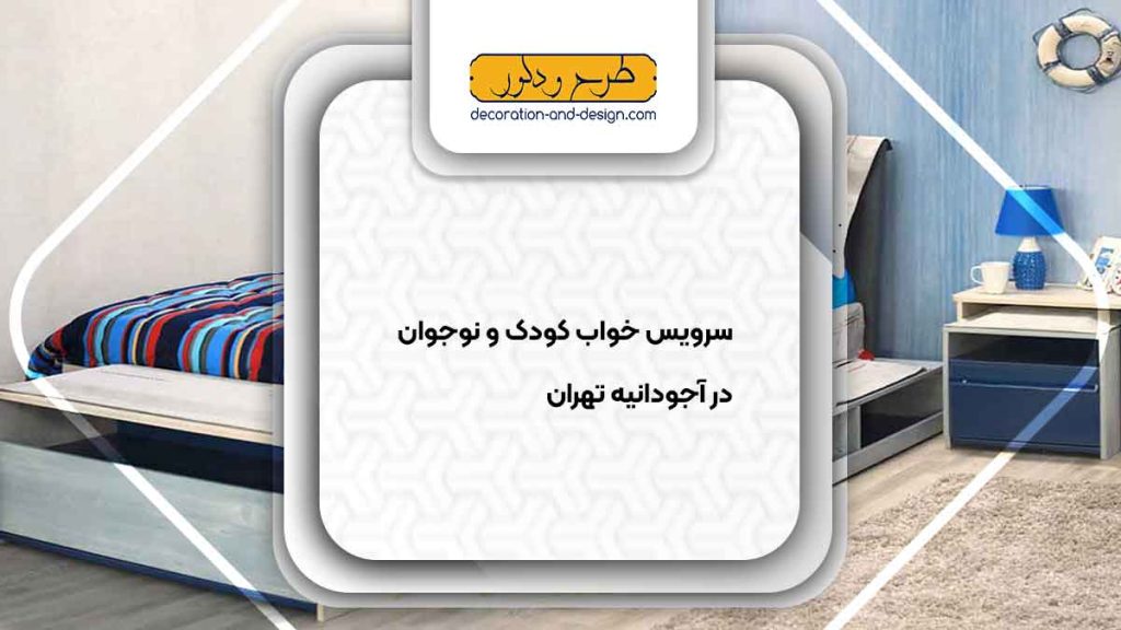 سرویس خواب کودک و نوجوان در آجودانیه تهران