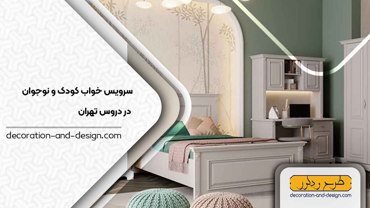 سرویس خواب کودک و نوجوان در دروس تهران