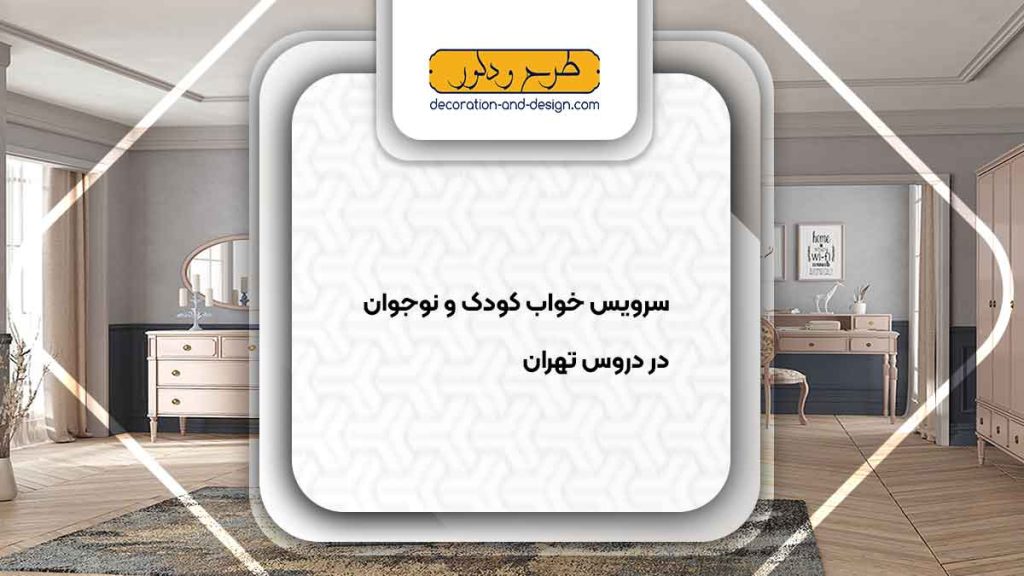 سرویس خواب کودک و نوجوان در دروس تهران