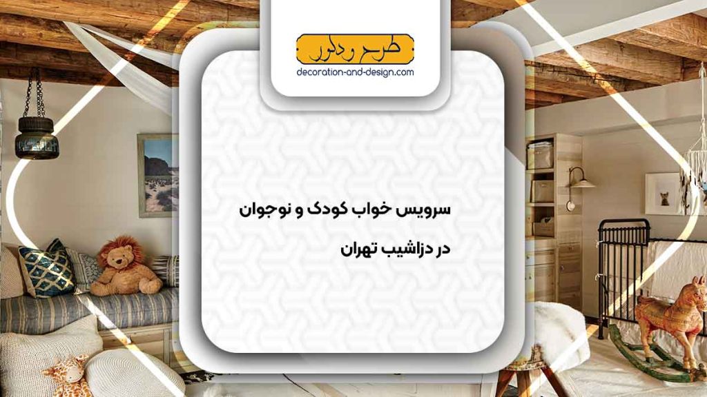 سرویس خواب کودک و نوجوان در دزاشیب تهران