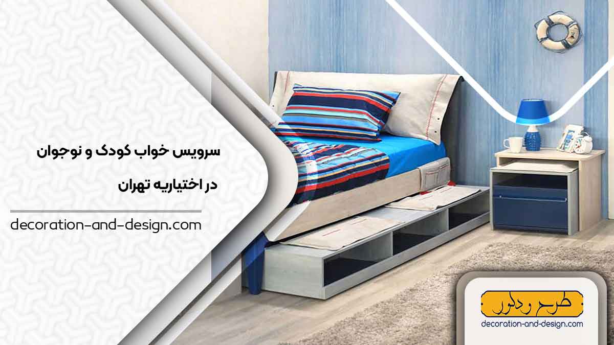 سرویس خواب کودک و نوجوان در اختیاریه تهران