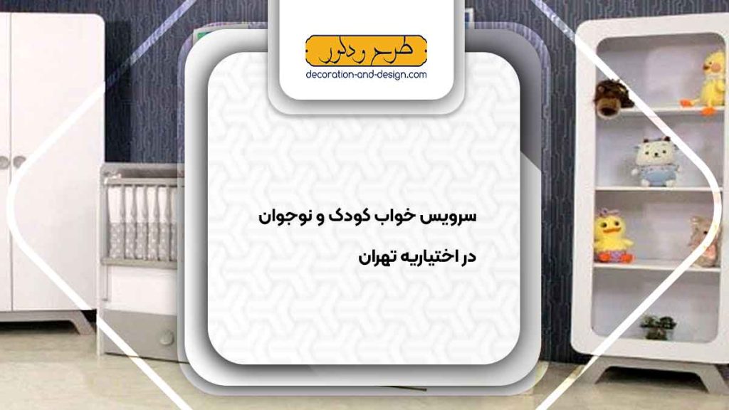 سرویس خواب کودک و نوجوان در اختیاریه تهران