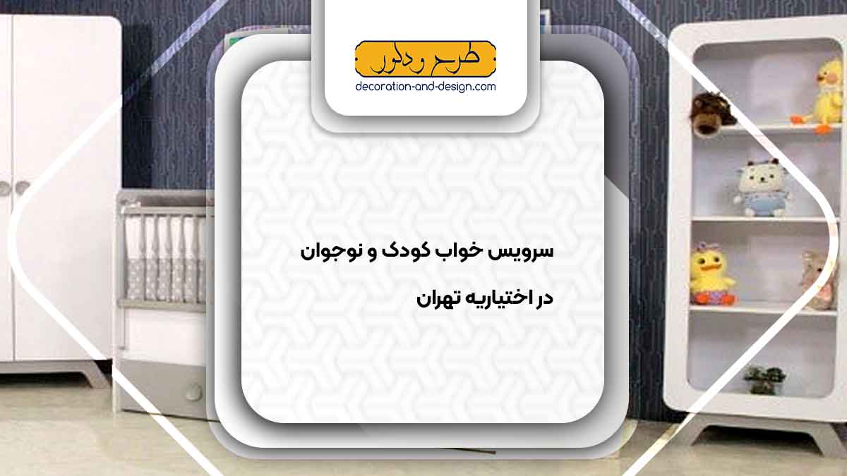 سرویس خواب کودک و نوجوان در اختیاریه تهران