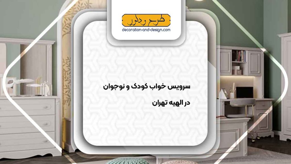 سرویس خواب کودک و نوجوان در الهیه تهران