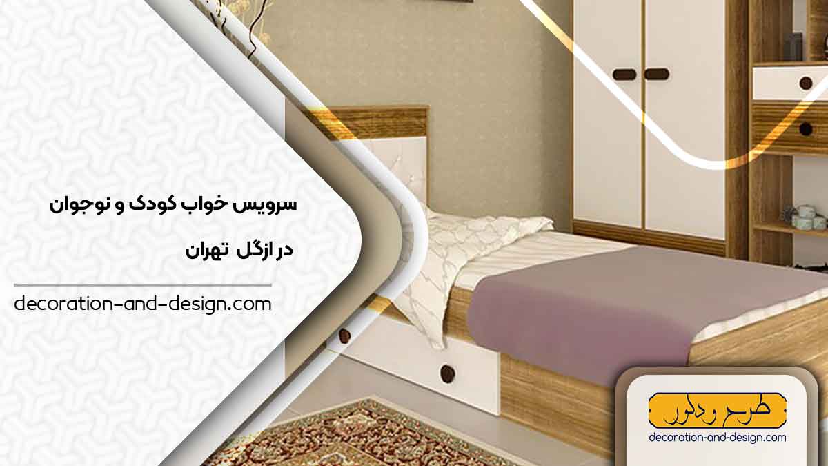 
سرویس خواب کودک و نوجوان در ازگل تهران
