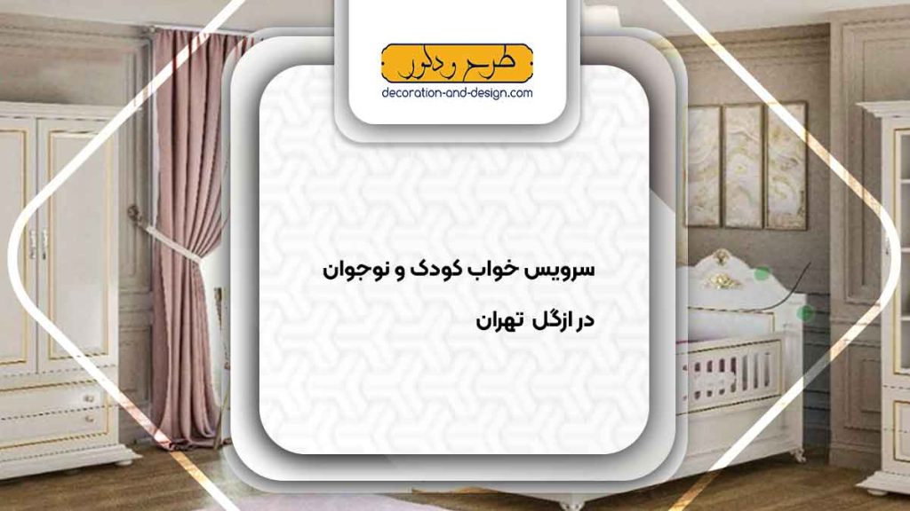 سرویس خواب کودک و نوجوان در ازگل تهران