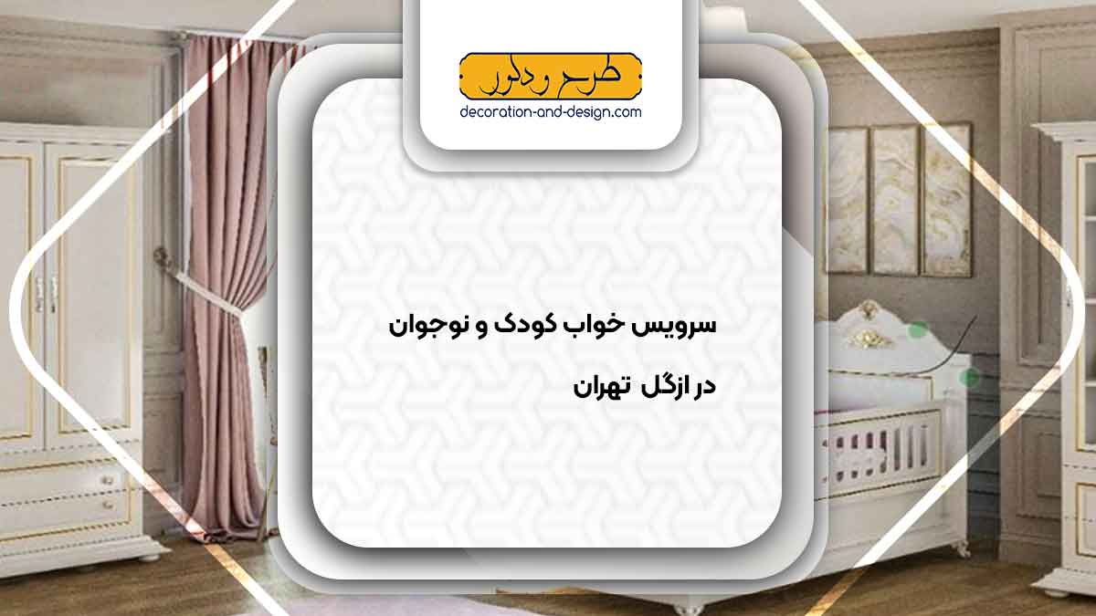 سرویس خواب کودک و نوجوان در ازگل تهران