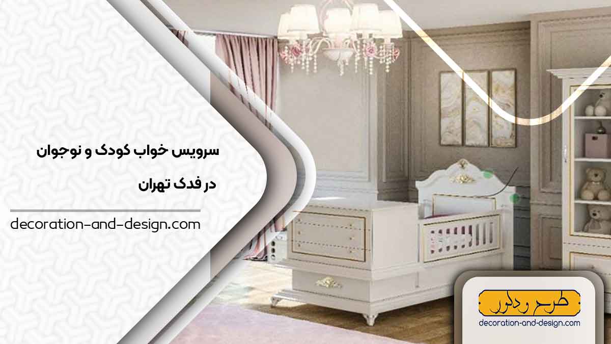سرویس خواب کودک و نوجوان در فدک تهران