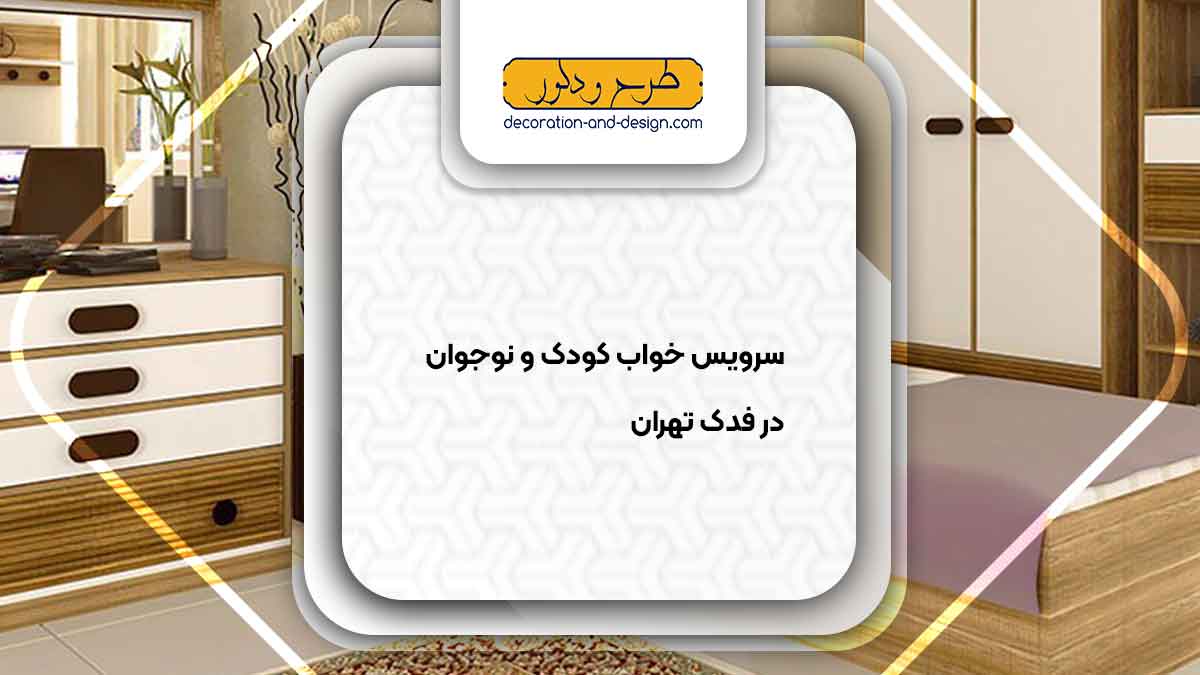 سرویس خواب کودک و نوجوان در فدک تهران