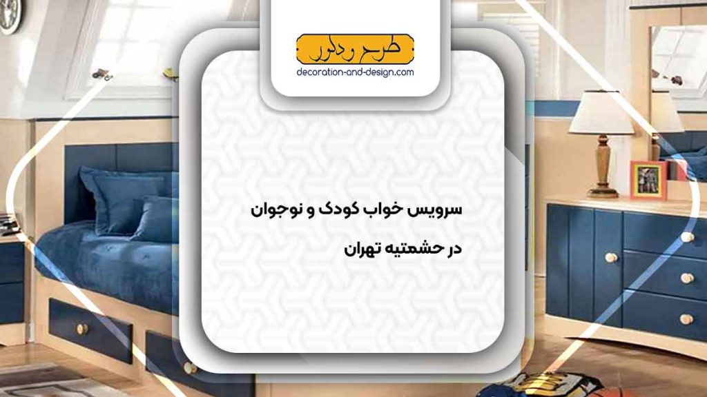 سرویس خواب کودک و نوجوان در حشمتیه تهران