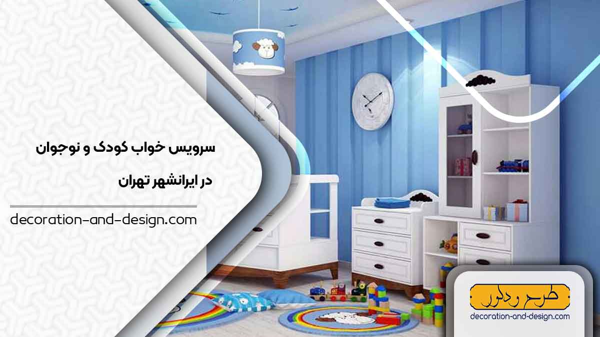 سرویس خواب کودک و نوجوان در ایرانشهر تهران