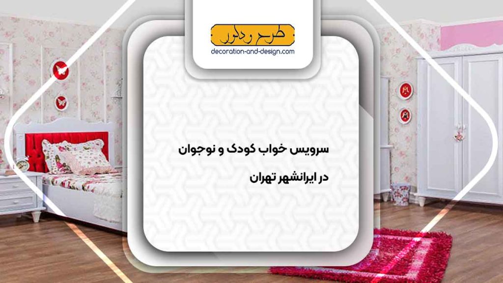 سرویس خواب کودک و نوجوان در ایرانشهر تهران