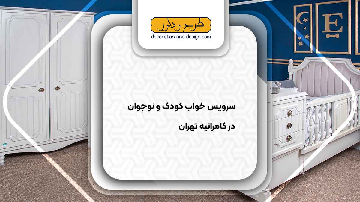 سرویس خواب کودک و نوجوان در کامرانیه تهران