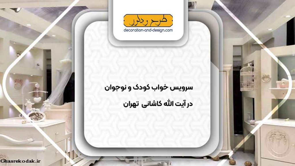 سرویس خواب کودک و نوجوان در آیت الله کاشانی تهران