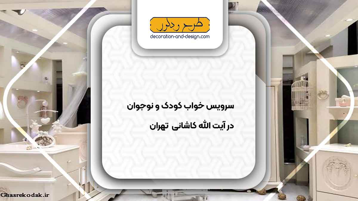 سرویس خواب کودک و نوجوان در آیت الله کاشانی تهران