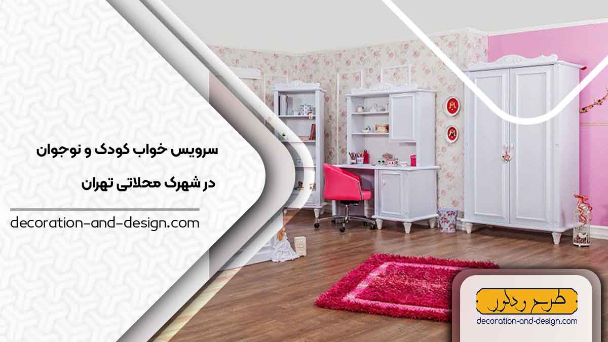 سرویس خواب کودک و نوجوان در شهرک محلاتی تهران