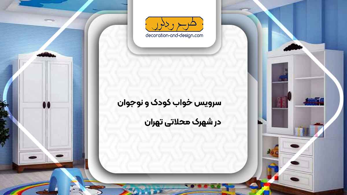 سرویس خواب کودک و نوجوان در شهرک محلاتی تهران