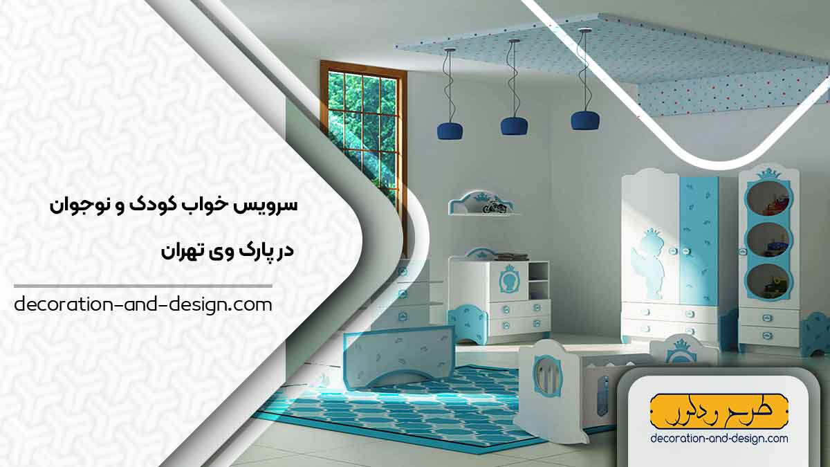سرویس خواب کودک و نوجوان در پارک وی تهران