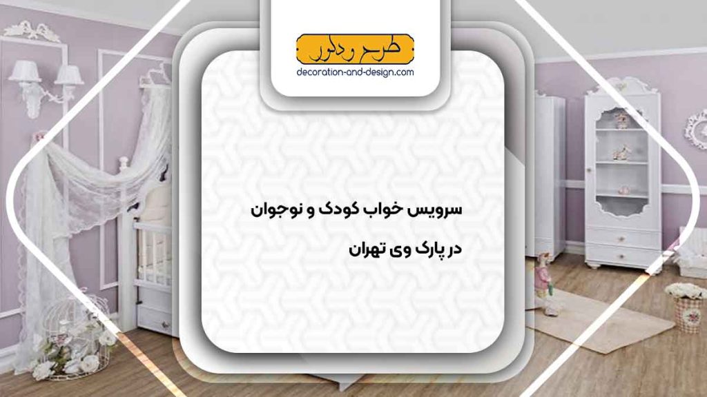 سرویس خواب کودک و نوجوان در پارک وی تهران