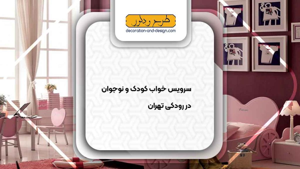 سرویس خواب کودک و نوجوان در رودکی تهران