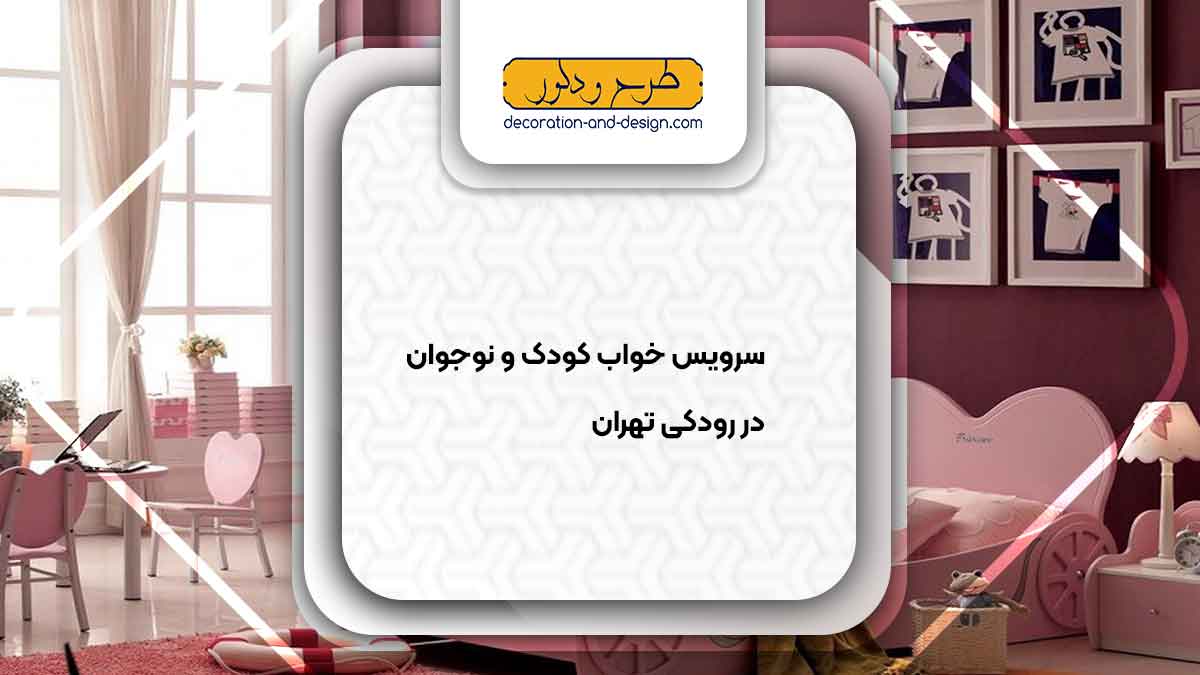 سرویس خواب کودک و نوجوان در رودکی تهران