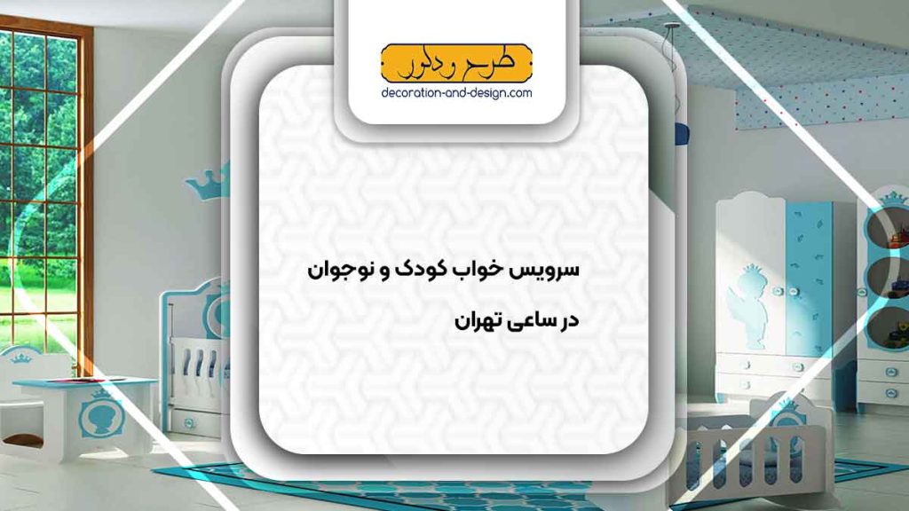 سرویس خواب کودک و نوجوان در ساعی تهران