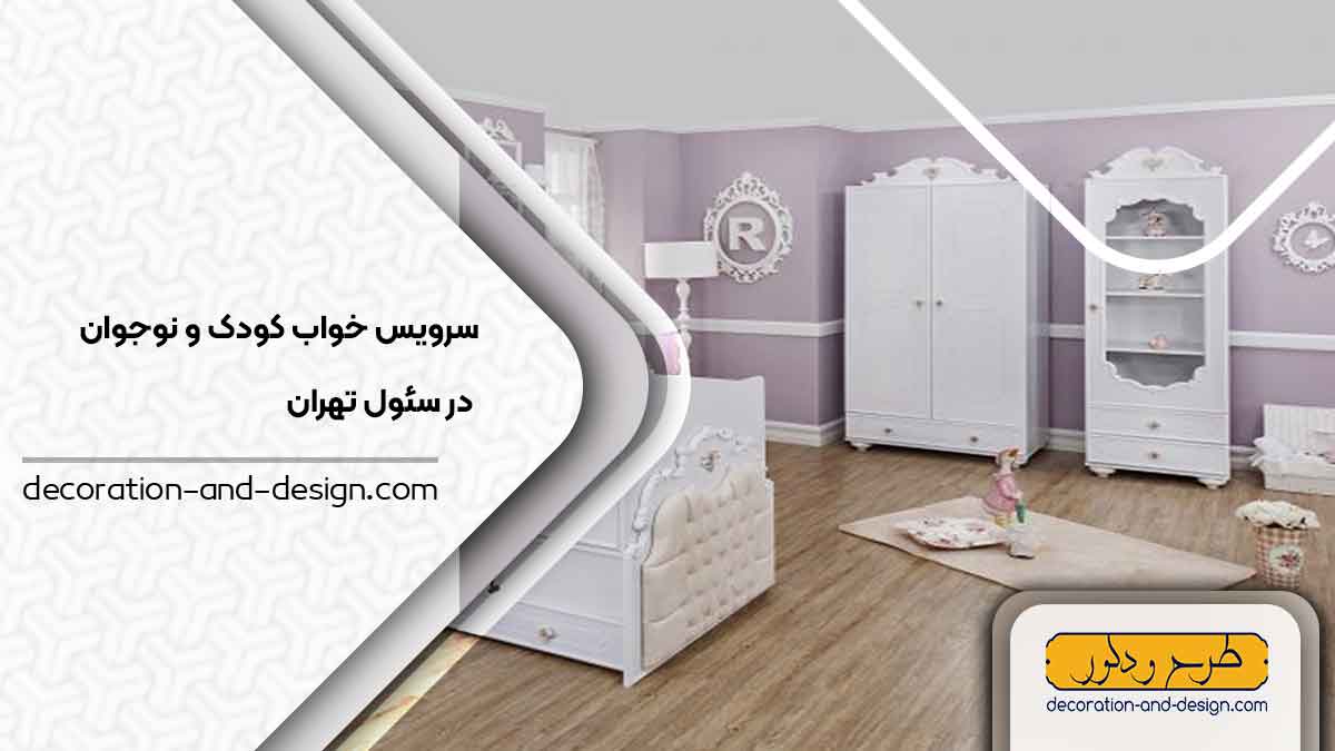 سرویس خواب کودک و نوجوان در سئول تهران